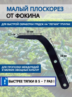 Малый плоскорез от Фокина Благодатное земледелие